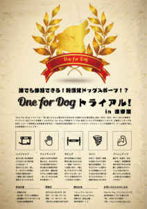 One for Dog トライアル