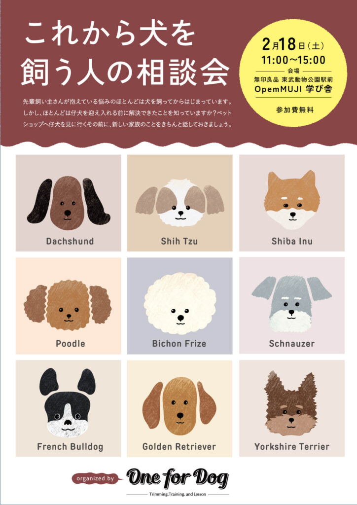 これから犬を飼う人の相談会