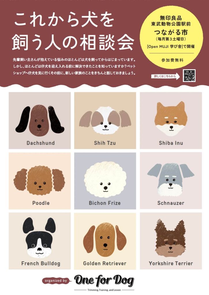 これから犬を飼う人の相談会