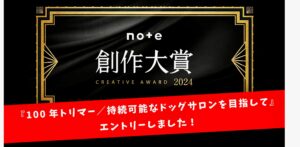 『note創作大賞2024』に応募しました