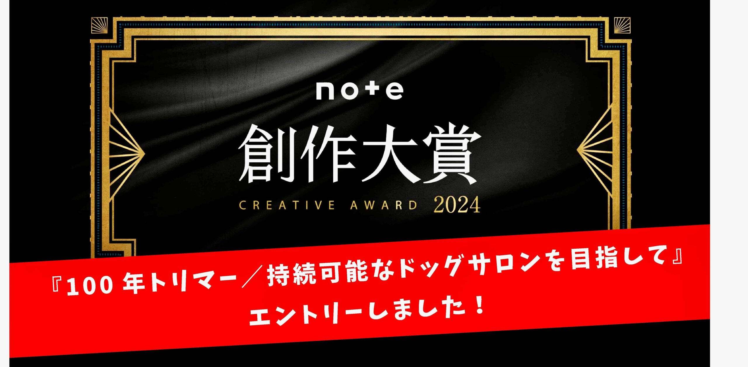 『note創作大賞2024』に応募しました