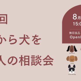 夏休み、犬を飼いたいご家族へ