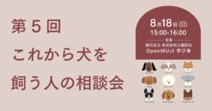 夏休み、犬を飼いたいご家族へ