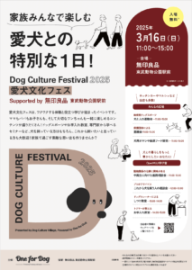 愛犬文化フェスSupported by 無印良品 東武動物公園駅前