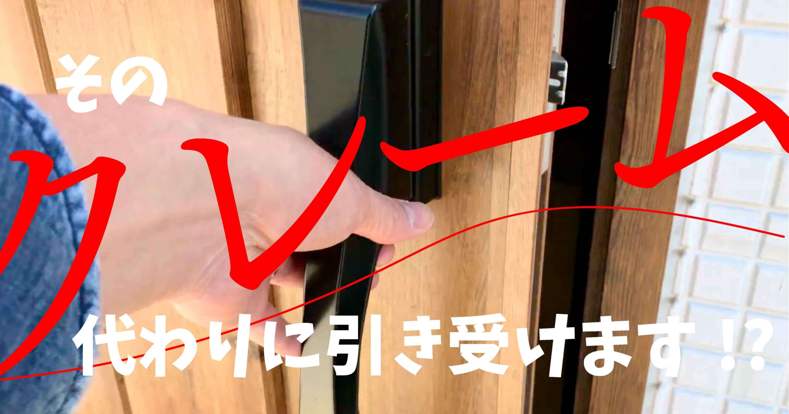 そのクレーム、僕に分けてもらえませんか？