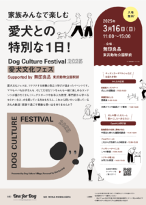 愛犬文化フェスSupported by 無印良品 東武動物公園駅前