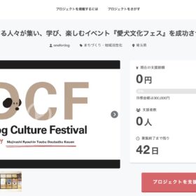 犬を愛する人々が集い、学び、楽しむイベント 『愛犬文化フェス』を成功させたい！