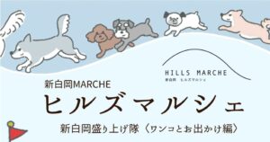 いよいよ来週登壇します！新白岡ヒルズマルシェのスペシャルセミナー