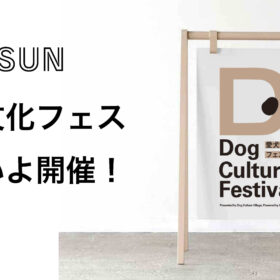 家族みんなで楽しむ、愛犬との特別な一日！