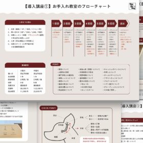 お手入れ教室導入講座