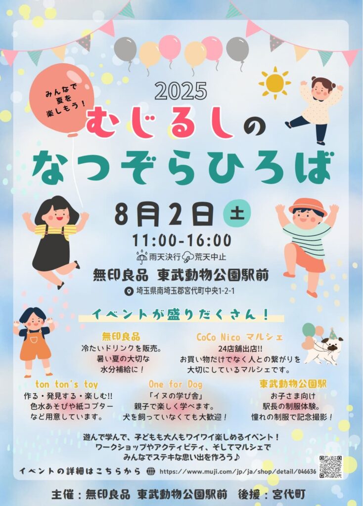 無印良品東武動物公園駅前主催むじるしのなつぞらひろば