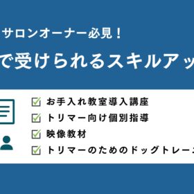 トリマー・サロンオーナー必見！助成金で受けられるスキルアップ講座