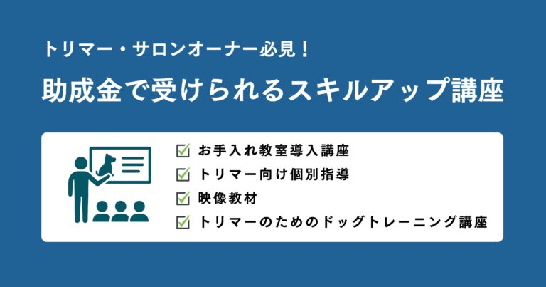 トリマー・サロンオーナー必見！助成金で受けられるスキルアップ講座