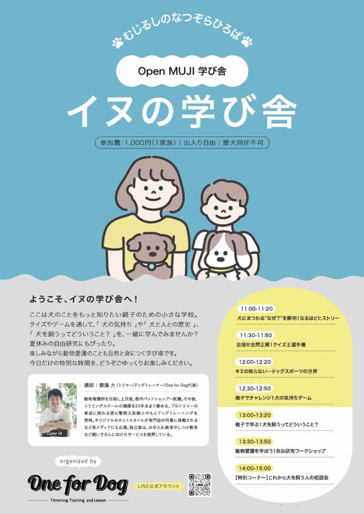 イヌの学び舎ラインナップ