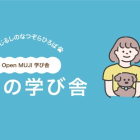 むじるしのなつぞらひろば出店イヌの学び舎
