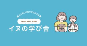 むじるしのなつぞらひろば出店イヌの学び舎