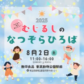 無印良品東武動物公園駅前夏休みイベント