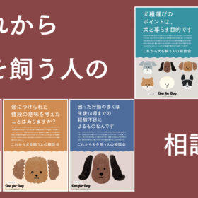 これから犬を飼う人の相談会