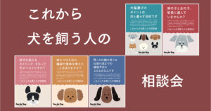 これから犬を飼う人の相談会