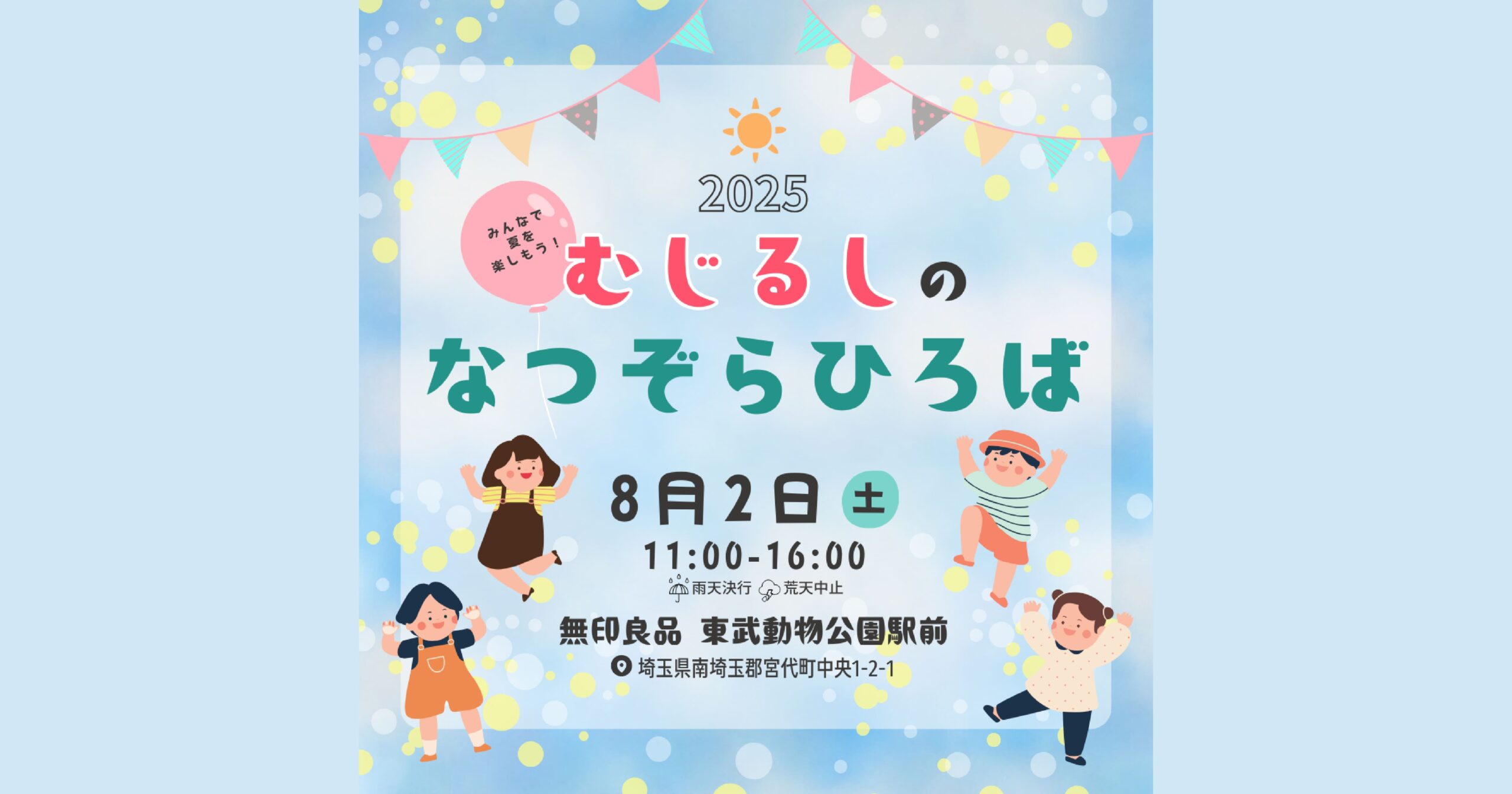 無印良品東武動物公園駅前夏休みイベント