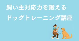 トリマーのためのドッグトレーニング講座