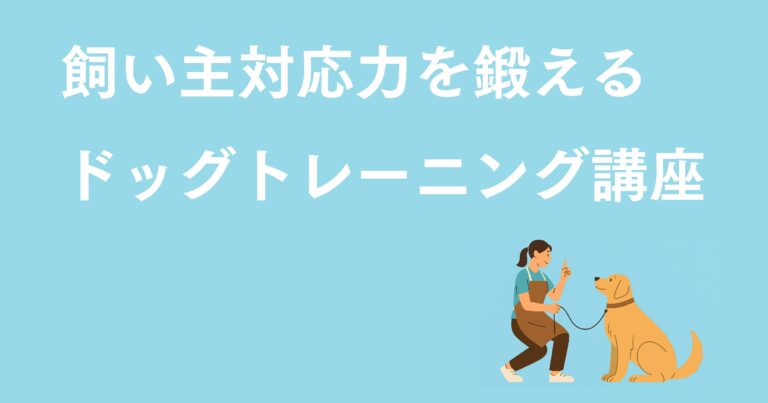 トリマーのためのドッグトレーニング講座