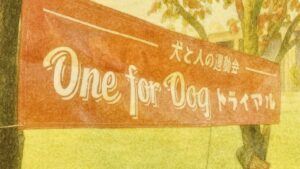 One for Dog トライアルを案内する横断幕