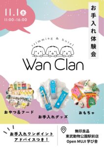Wan Clanによる犬のお手入れ体験会の案内ポスター。おやつ、フード、お手入れグッズ、おもちゃが並ぶ。無印良品 東武動物公園駅前店で開催