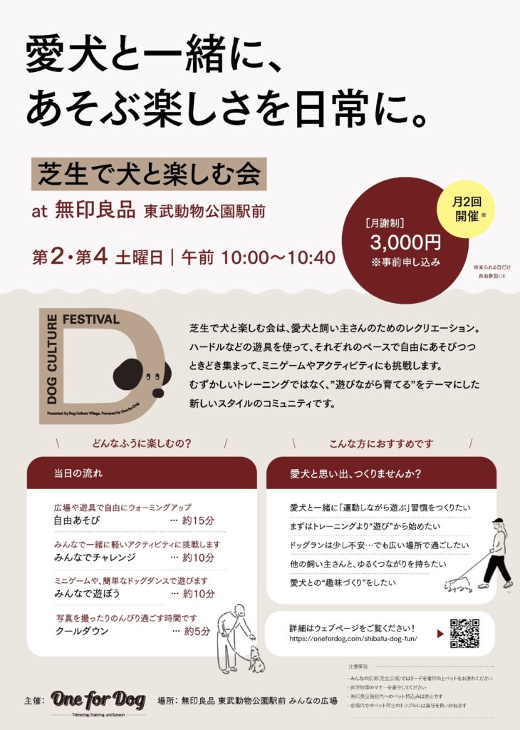 芝生で犬と楽しむ会のA4チラシ。『愛犬と一緒に、あそぶ楽しさを日常に。』のキャッチコピーと、開催情報（第2・第4土曜日／午前10:00〜10:40／月謝3,000円）、当日の流れ、参加をおすすめしたい方の特徴、QRコード、One for Dogと無印良品 東武動物公園駅前みんなの広場の表記が掲載されている。