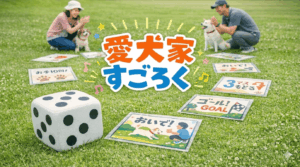 芝生の上に並べられた「愛犬家すごろく」のマスと大きなサイコロを囲み、飼い主と愛犬が拍手しながら楽しんでいる様子。