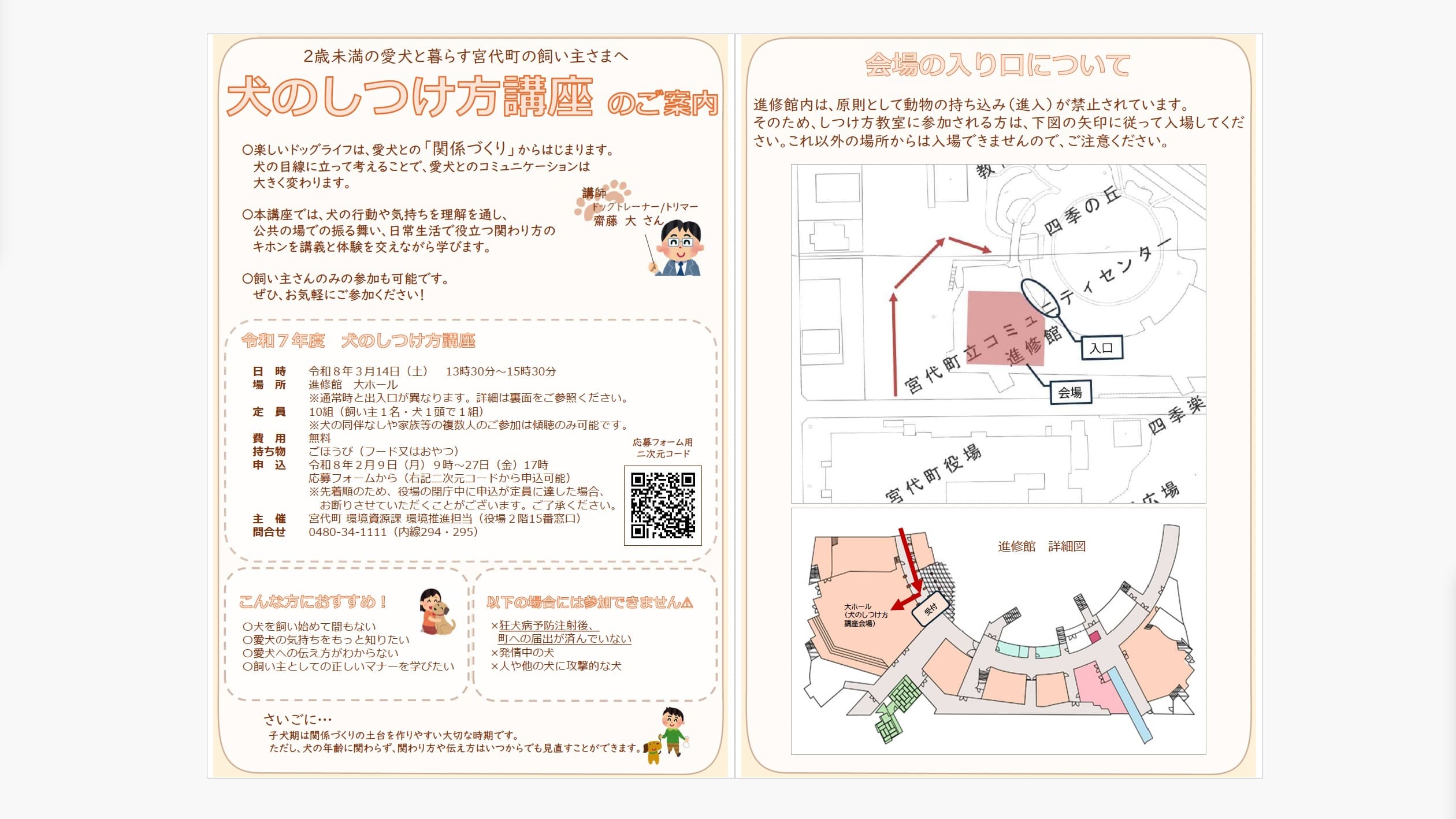 宮代町主催 犬のしつけ方講座の案内チラシ。2歳未満の愛犬と暮らす飼い主向けに、講座概要、開催日時、会場案内、参加条件、進修館への入場ルートを図解で紹介している