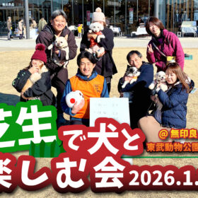 無印良品 東武動物公園駅前の芝生広場で開催された「芝生で犬と楽しむ会」。土曜の朝、参加者と愛犬たちが集まり、笑顔で記念撮影をしている様子。