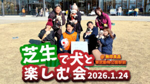 無印良品 東武動物公園駅前の芝生広場で開催された「芝生で犬と楽しむ会」。土曜の朝、参加者と愛犬たちが集まり、笑顔で記念撮影をしている様子。