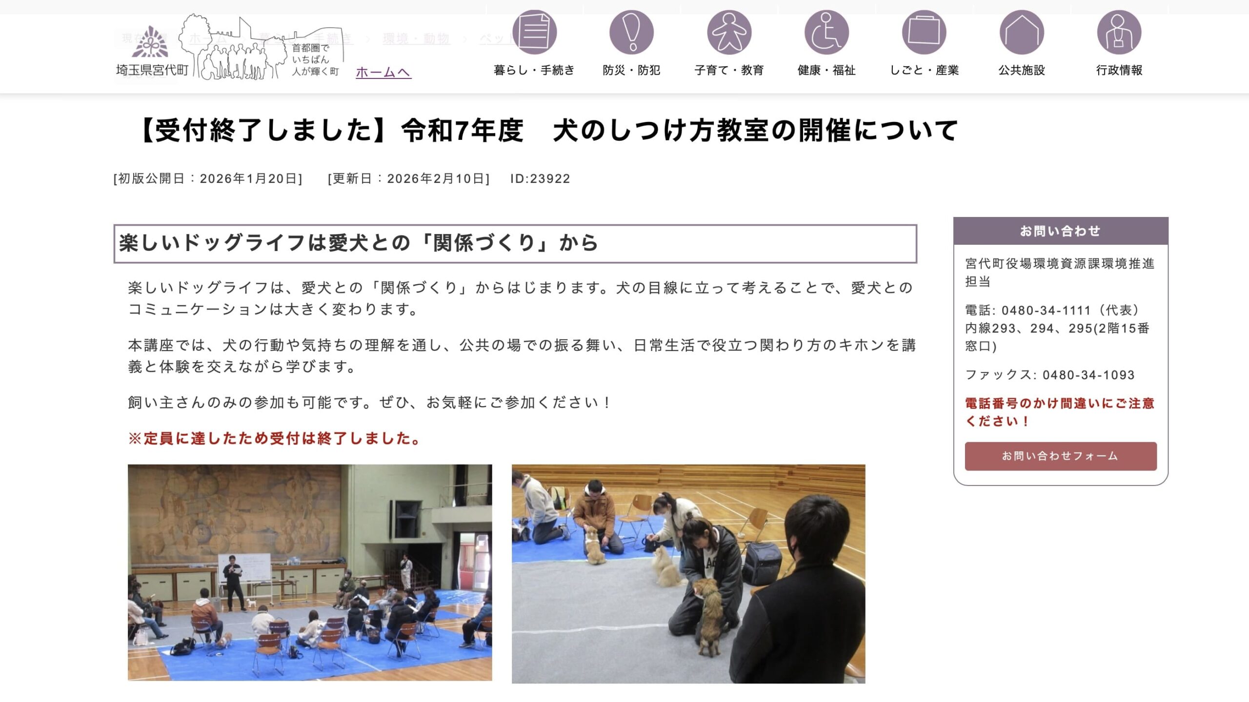 宮代町主催「犬のしつけ方講座」受付終了のお知らせページ。体育館で行われた講座の様子と参加者が愛犬とトレーニングを行う写真。