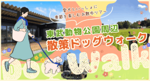 東武動物公園周辺で愛犬と季節を楽しむ散策ドッグウォークの案内バナー