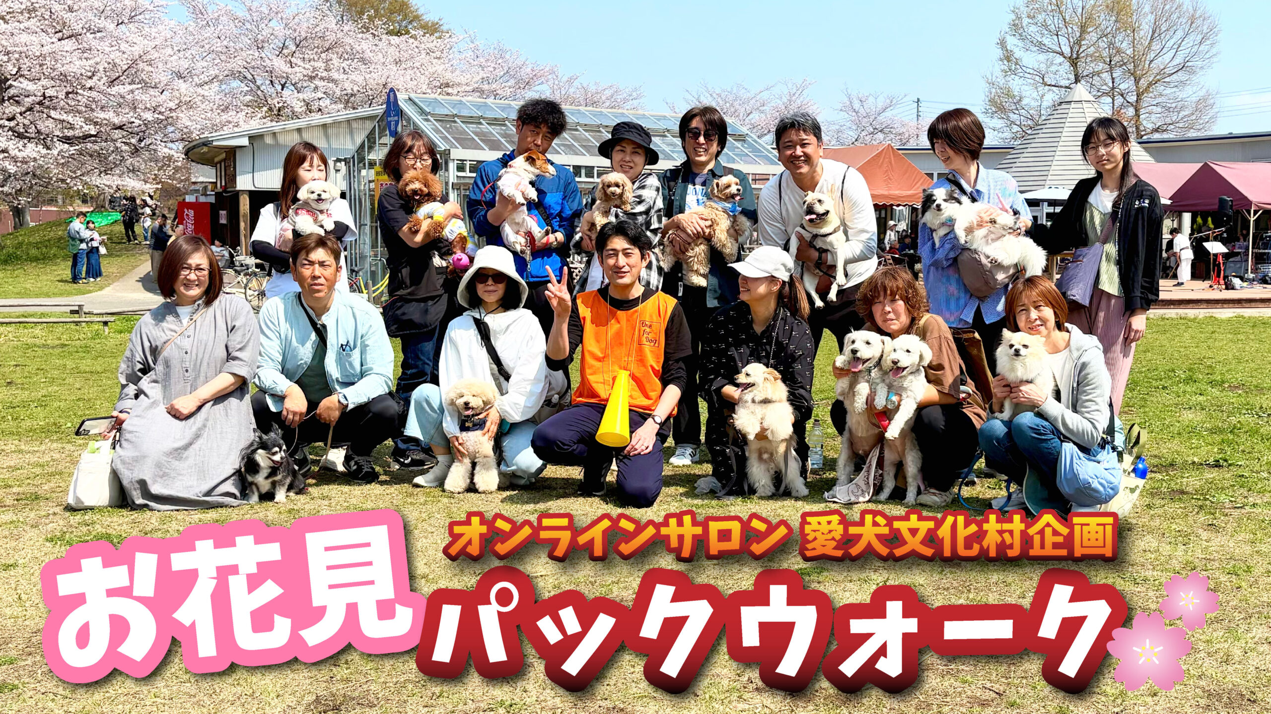 お花見パックウォークイベントのタイトルと参加者集合写真