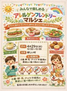 アレルゲンフレンドリーマルシェの案内ポスター。手描き風のやさしいデザインで、笑顔の太陽や虹、食べ物のイラストが描かれている。ライスバーガー、米粉スイーツ、豆乳スイーツ、ヴィーガンフード、ナッツフリーおやつなどが紹介され、4月29日10:00〜15:00、新しい村で開催・入場無料と案内されている。子ども連れの家族と犬のイラストもあり、家族みんなで楽しめる雰囲気のポスター。