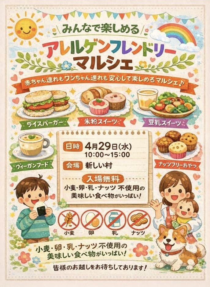 アレルゲンフレンドリーマルシェの案内ポスター。手描き風のやさしいデザインで、笑顔の太陽や虹、食べ物のイラストが描かれている。ライスバーガー、米粉スイーツ、豆乳スイーツ、ヴィーガンフード、ナッツフリーおやつなどが紹介され、4月29日10:00〜15:00、新しい村で開催・入場無料と案内されている。子ども連れの家族と犬のイラストもあり、家族みんなで楽しめる雰囲気のポスター。