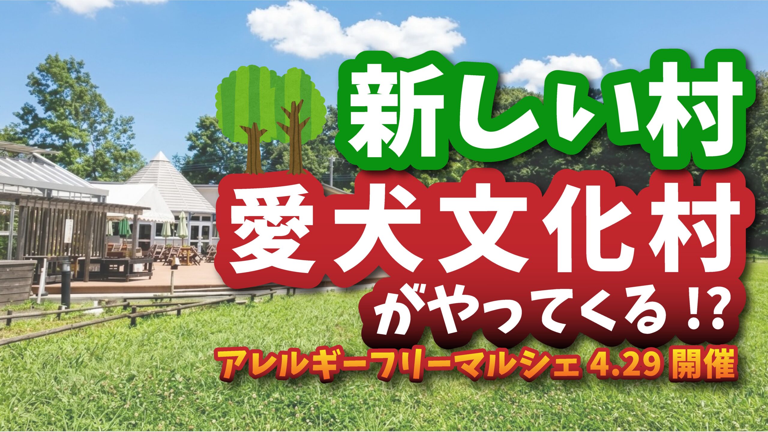新しい村の芝生広場を背景に、「新しい村に愛犬文化村がやってくる!?」と大きく表示されたイベント告知画像。下部には「アレルギーフリーマルシェ 4.29開催」の文字が入り、青空と緑が広がる開放的な雰囲気のバナー。