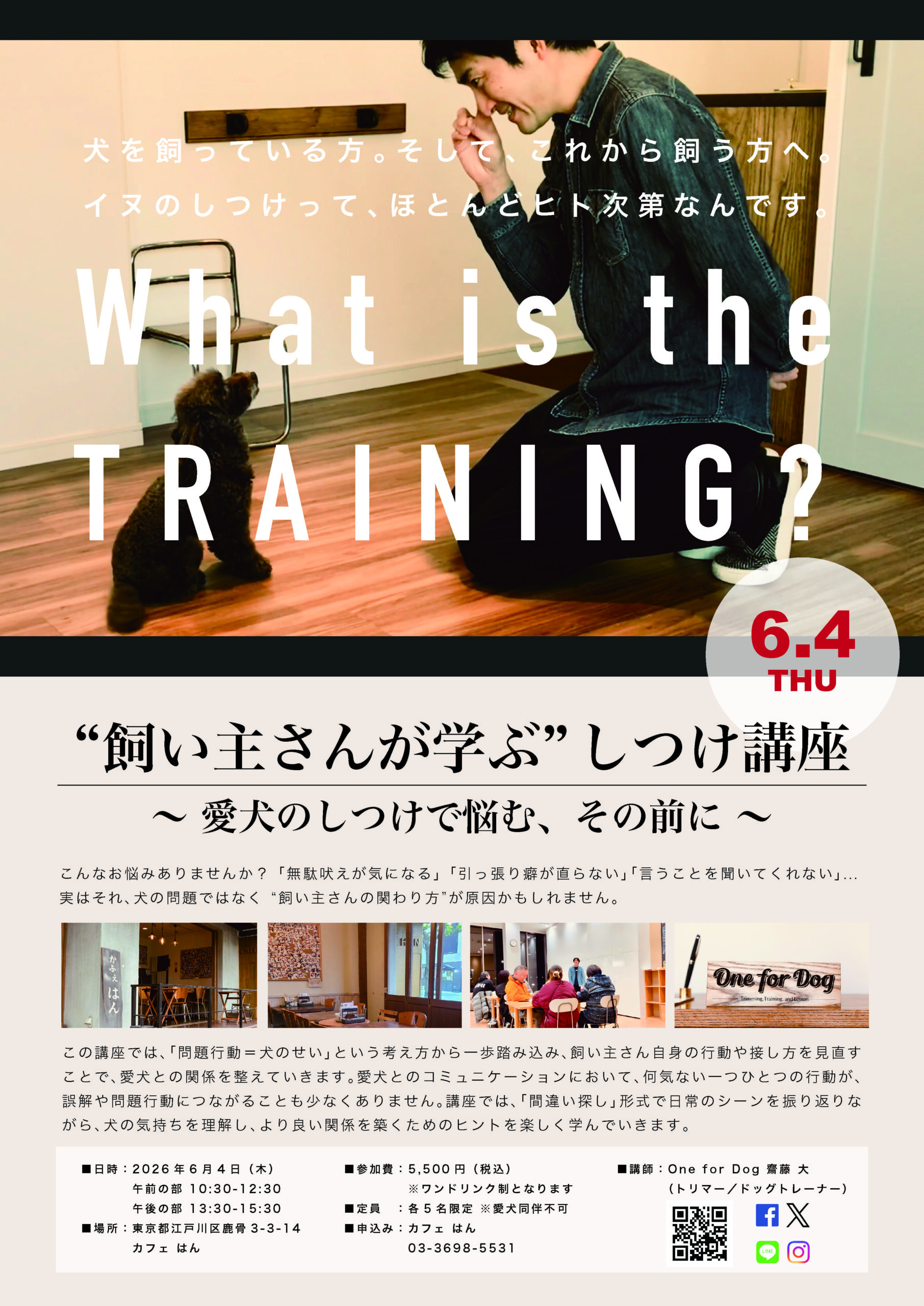 ドッグカフェ「カフェ はん」で開催される「“飼い主さんが学ぶ”しつけ講座」のイベントチラシ。講座内容・開催日時・参加費・会場情報などを掲載。