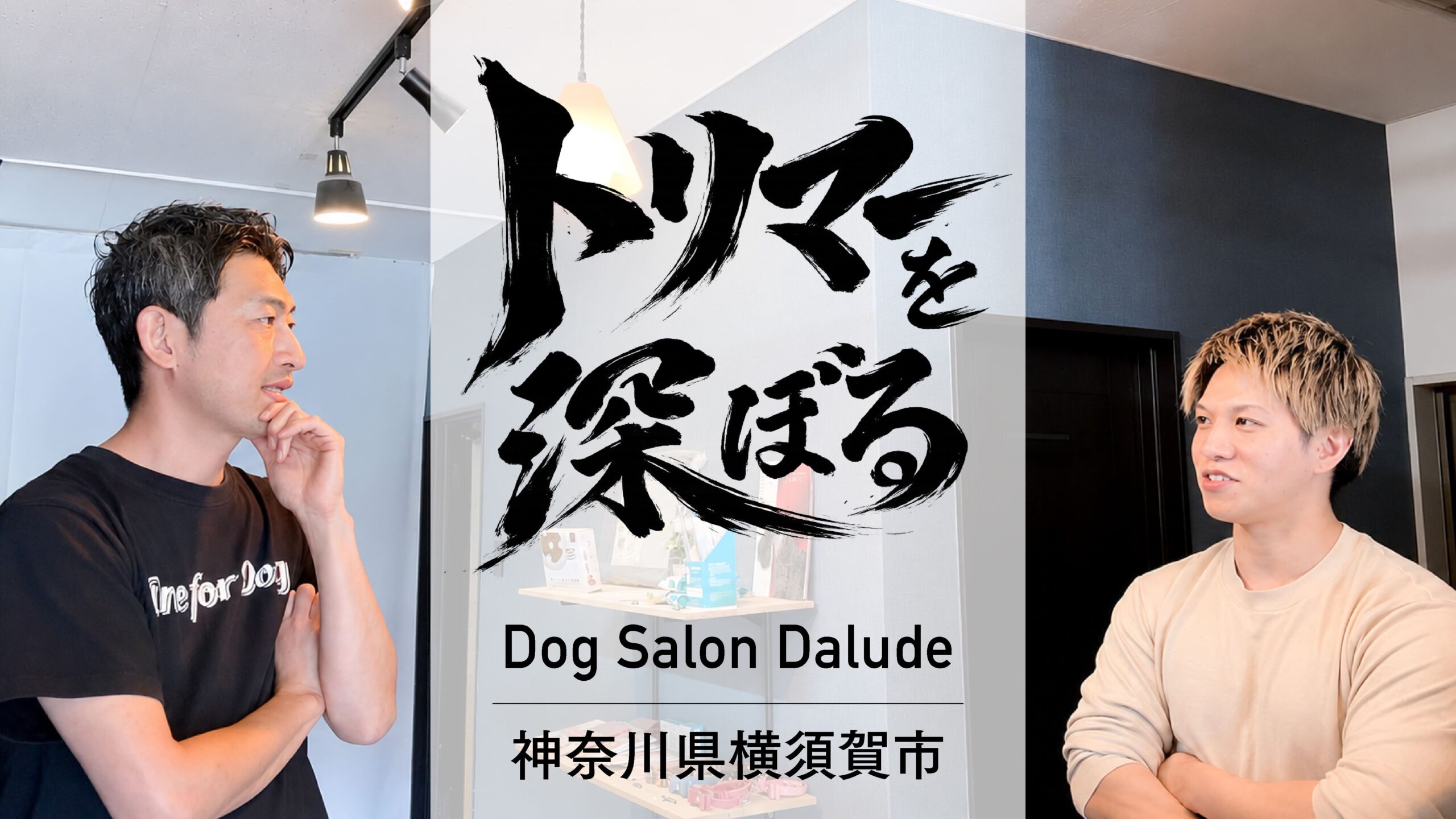 トリマー同士が向かい合い、それぞれの想いや経験について対談している様子。One for Dogの齋藤と神奈川県横須賀市のDog Salon Daludeオーナーが、トリマーという仕事の魅力や未来について語り合うインタビュー企画「トリマーを深ぼる」のメインビジュアル。