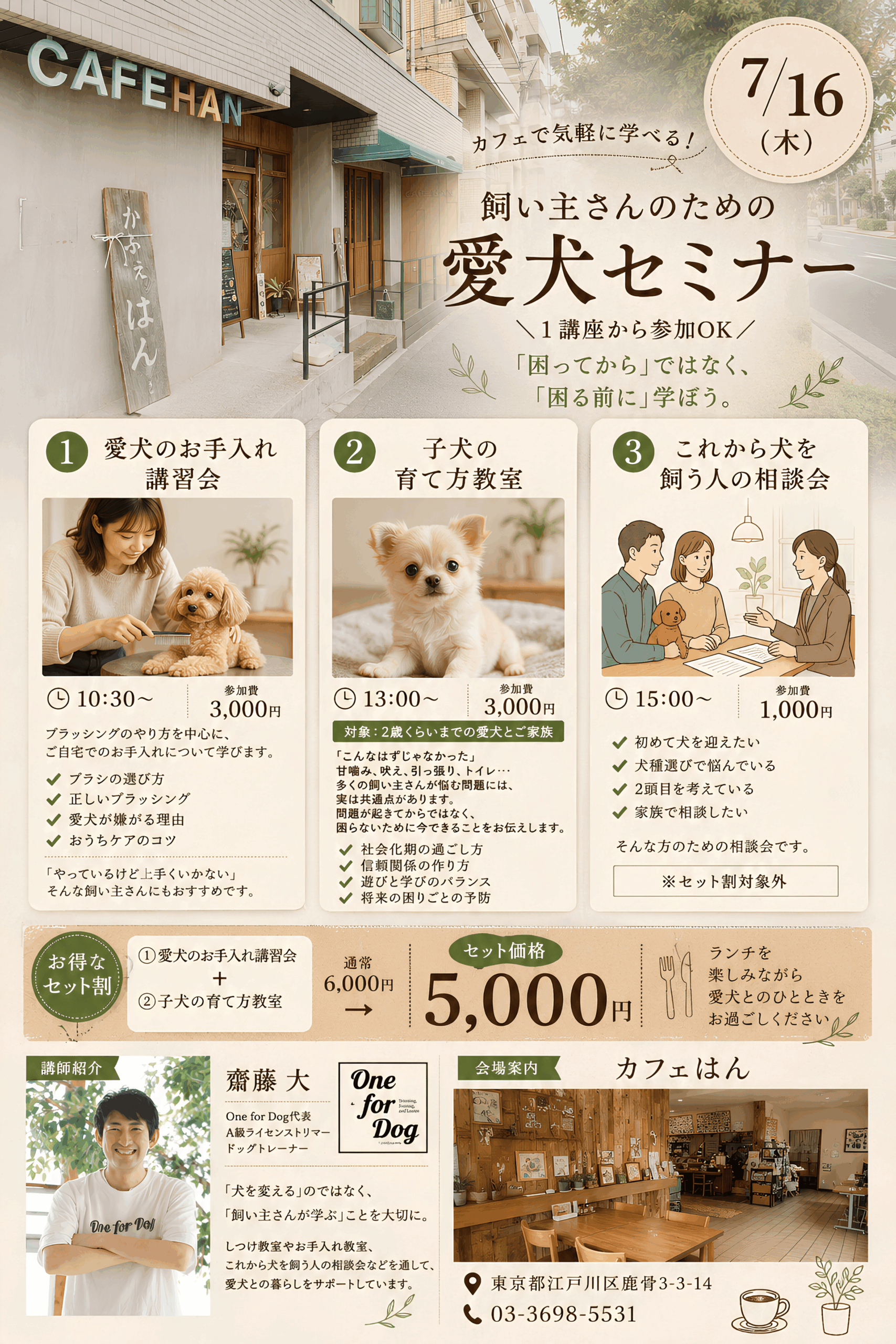 東京都江戸川区のカフェ「はん」で開催される愛犬セミナーのチラシ。愛犬のお手入れ講習会、子犬の育て方教室、これから犬を飼う人の相談会の3講座を紹介。講師はOne for Dog代表の齋藤大。開催日時は2026年7月16日で、セット割引や会場情報も掲載されている。