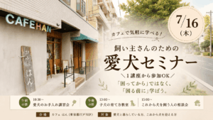 東京都江戸川区のカフェ「はん」で開催される飼い主向け愛犬セミナーの告知バナー。カフェ外観の写真を背景に、2026年7月16日開催、愛犬のお手入れ講習会・子犬の育て方教室・これから犬を飼う人の相談会の案内が掲載されている。
