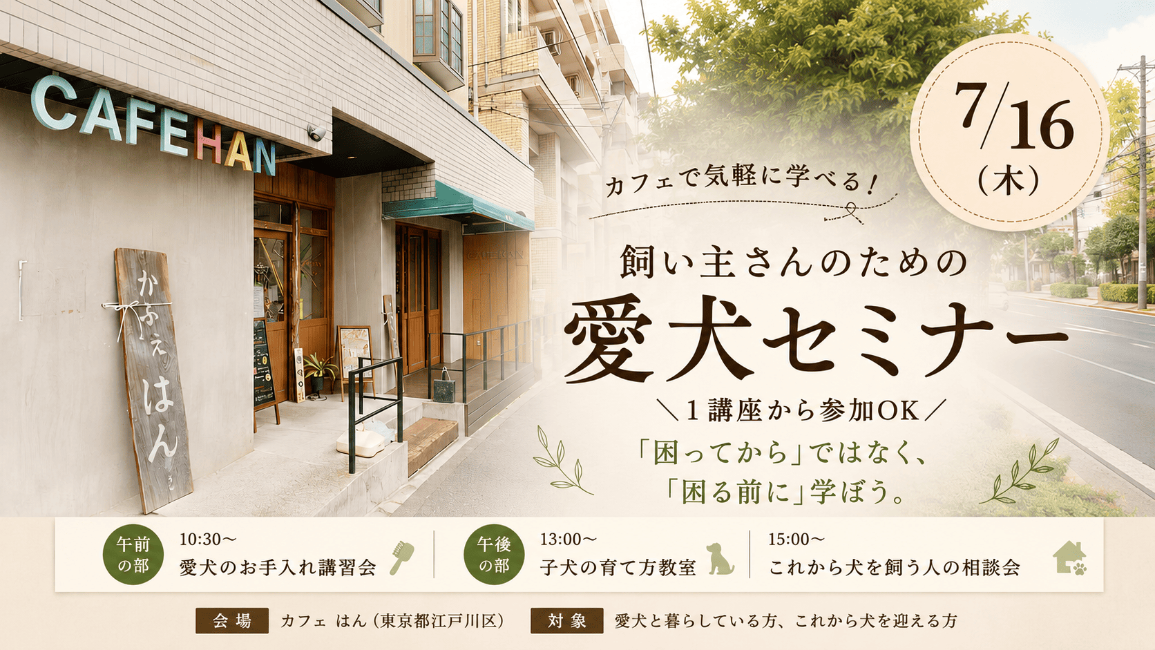 東京都江戸川区のカフェ「はん」で開催される飼い主向け愛犬セミナーの告知バナー。カフェ外観の写真を背景に、2026年7月16日開催、愛犬のお手入れ講習会・子犬の育て方教室・これから犬を飼う人の相談会の案内が掲載されている。