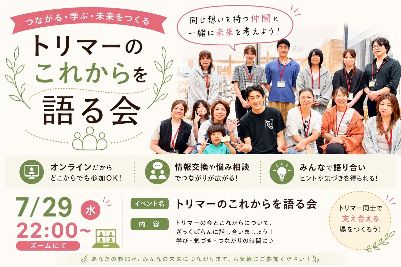 ALT 「トリマーのこれからを語る会」のオンライン開催告知バナー。参加者の集合写真を背景に、「つながる・学ぶ・未来をつくる」をテーマとして紹介。オンライン参加、情報交換、悩み相談を通じてトリマー同士がつながるコミュニティであることを伝えている。開催日は7月29日（水）22:00からZoom。技術だけでなく、トリマーの今とこれからを語り合い、学び・気づき・つながりを深める交流会の案内。