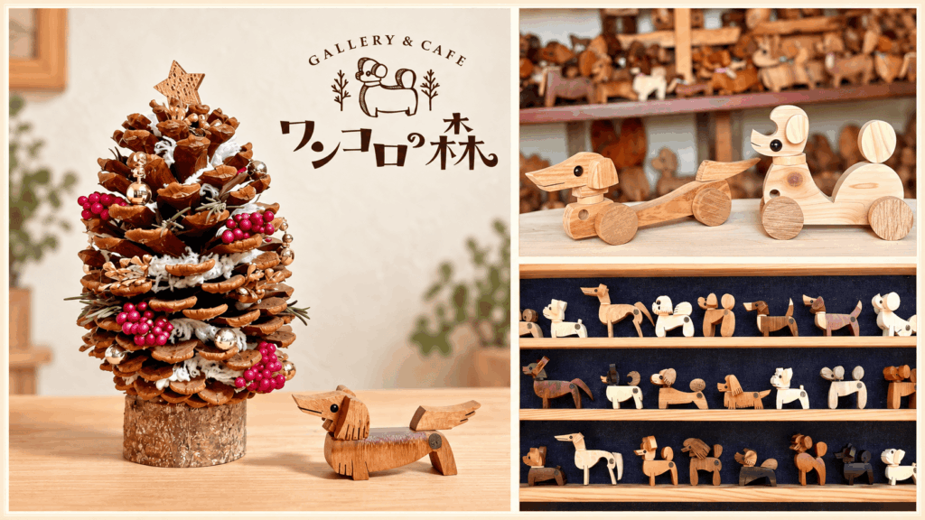 「GALLERY & CAFE ワンコの森」のロゴと、松ぼっくりのクリスマスツリー、車輪付きの木製犬のおもちゃ、棚に並ぶさまざまな木製犬のオブジェを紹介するコラージュ。