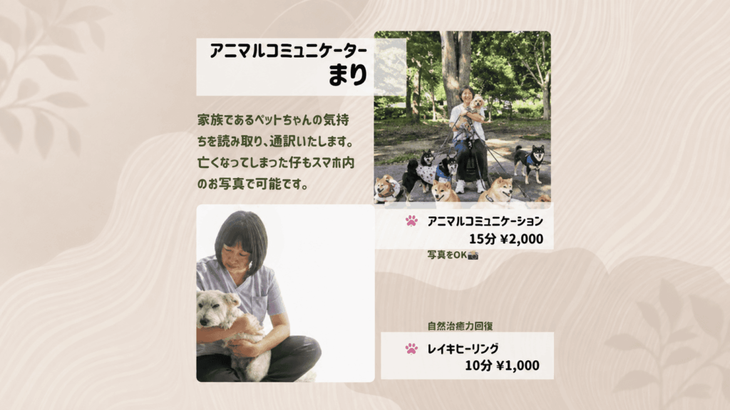 犬たちと写るアニマルコミュニケーターまりさんの写真と、施術中の様子、料金メニューを掲載した案内画像。