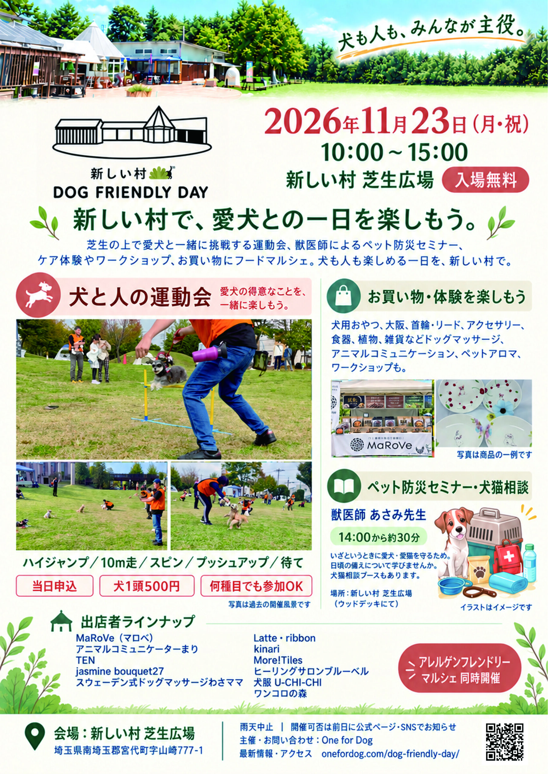「新しい村 DOG FRIENDLY DAY」の開催チラシ。2026年11月23日（月・祝）10時〜15時、埼玉県宮代町の新しい村芝生広場で開催。入場無料。犬と人の運動会（当日受付・犬1頭500円）、お買い物・ケア体験・ワークショップ、獣医師あさみ先生のペット防災セミナー・犬猫相談を紹介。アレルゲンフレンドリーマルシェ同時開催、雨天中止。