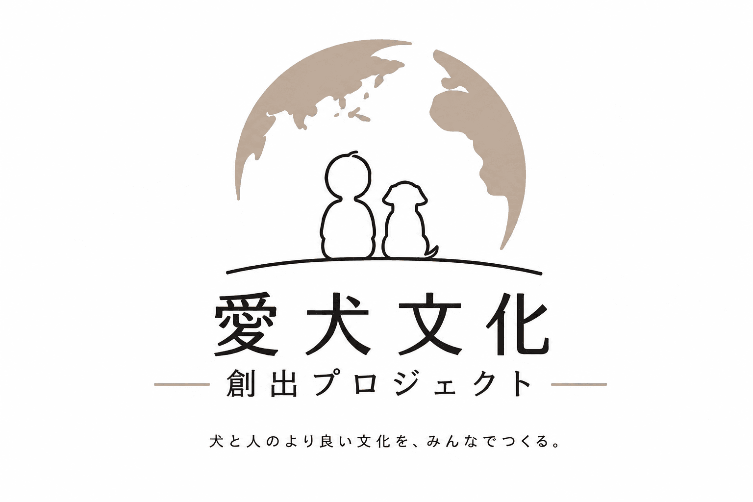 愛犬文化創出プロジェクトのロゴ。地球を背景に人と犬が並んで座る姿と、「犬と人のより良い文化を、みんなでつくる。」のメッセージ。