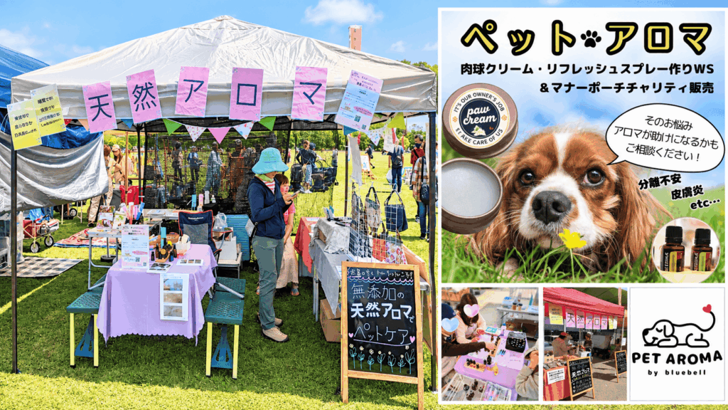 「PET AROMA by bluebell」の紹介コラージュ。天然アロマの屋外出店風景と、犬の写真、肉球クリーム・リフレッシュスプレー作りのワークショップ、マナーポーチのチャリティ販売の案内を掲載。